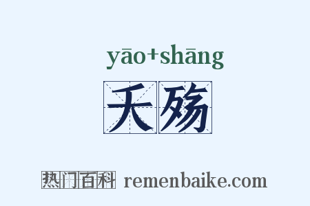 夭殇是什么意思的图片